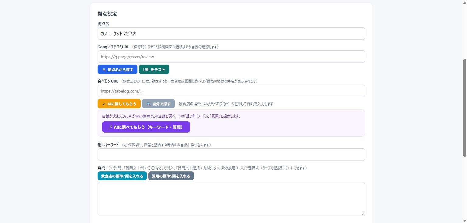 設定画面で店舗名からGoogleクチコミURL・食べログURL・キーワード・質問がAIにより自動入力されるデモ